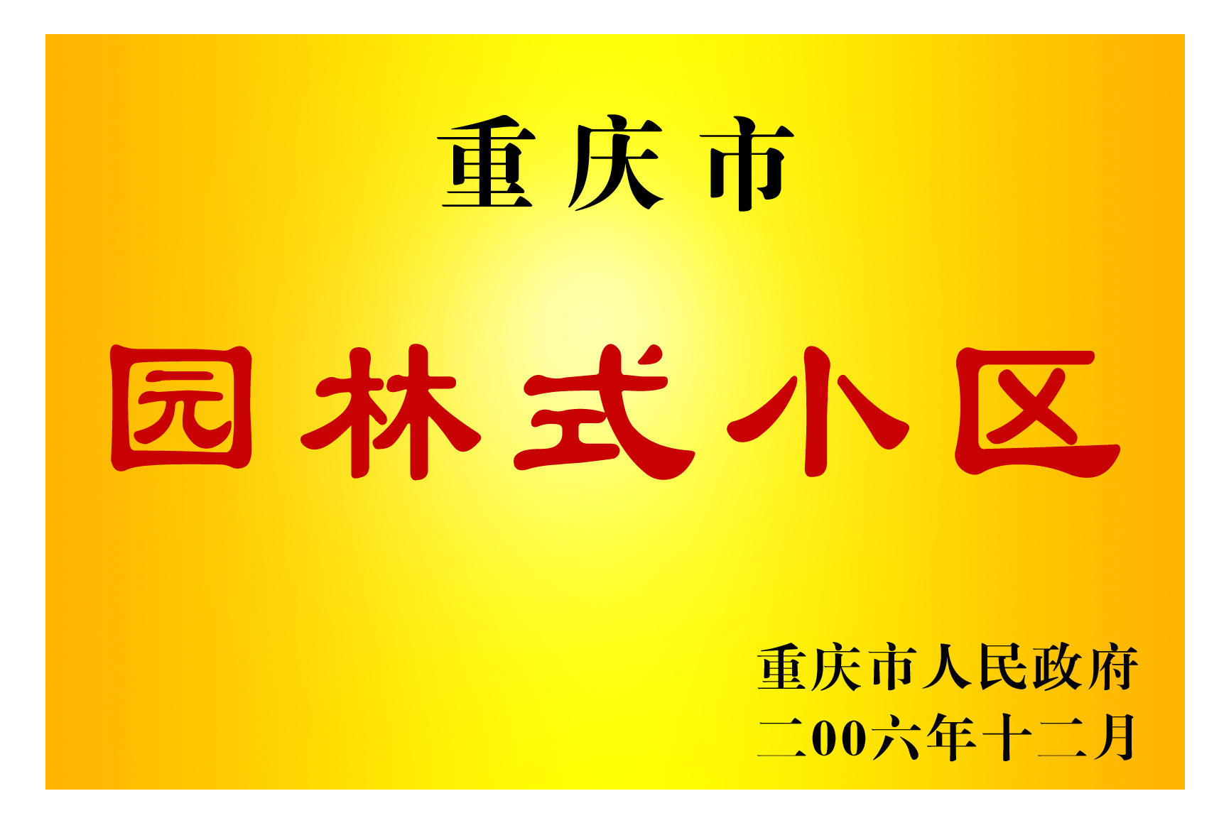 园林式小区.jpg
